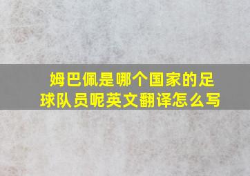 姆巴佩是哪个国家的足球队员呢英文翻译怎么写