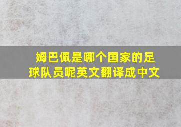 姆巴佩是哪个国家的足球队员呢英文翻译成中文