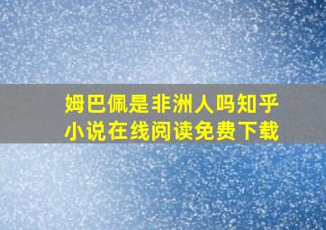 姆巴佩是非洲人吗知乎小说在线阅读免费下载