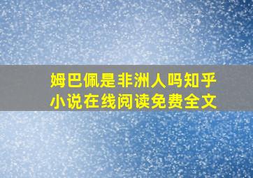 姆巴佩是非洲人吗知乎小说在线阅读免费全文