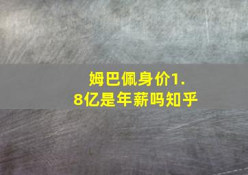 姆巴佩身价1.8亿是年薪吗知乎