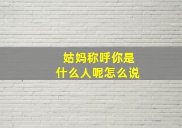 姑妈称呼你是什么人呢怎么说