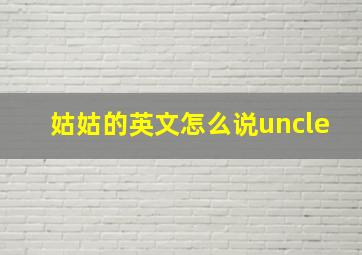 姑姑的英文怎么说uncle