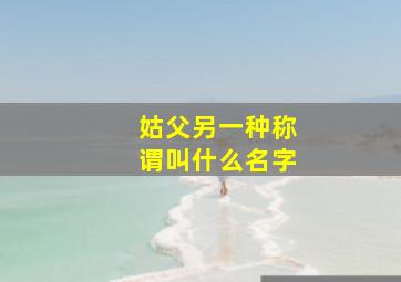 姑父另一种称谓叫什么名字