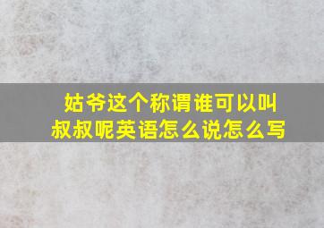 姑爷这个称谓谁可以叫叔叔呢英语怎么说怎么写