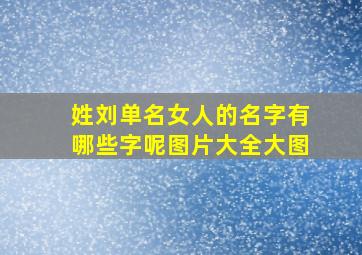 姓刘单名女人的名字有哪些字呢图片大全大图