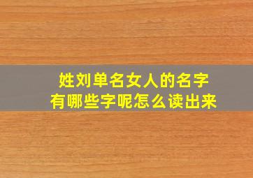 姓刘单名女人的名字有哪些字呢怎么读出来