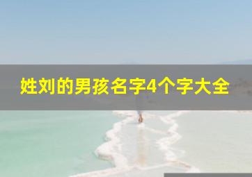 姓刘的男孩名字4个字大全