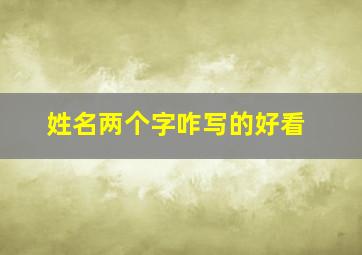 姓名两个字咋写的好看