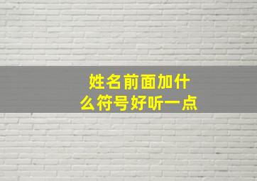 姓名前面加什么符号好听一点