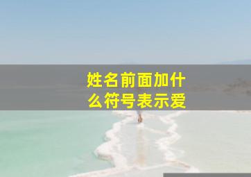 姓名前面加什么符号表示爱