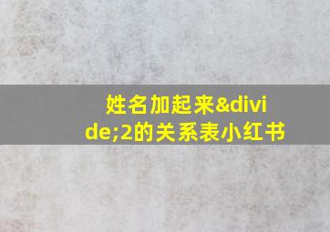 姓名加起来÷2的关系表小红书