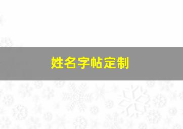 姓名字帖定制