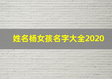 姓名杨女孩名字大全2020