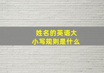 姓名的英语大小写规则是什么