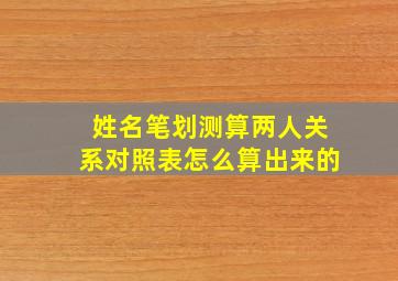 姓名笔划测算两人关系对照表怎么算出来的