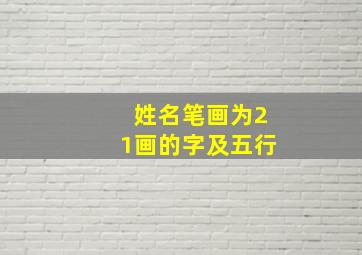 姓名笔画为21画的字及五行