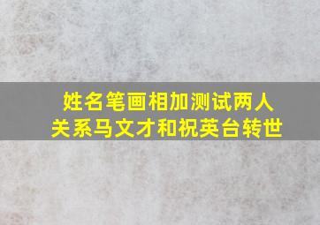 姓名笔画相加测试两人关系马文才和祝英台转世