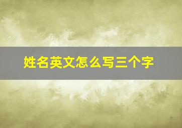 姓名英文怎么写三个字