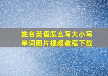 姓名英语怎么写大小写单词图片视频教程下载