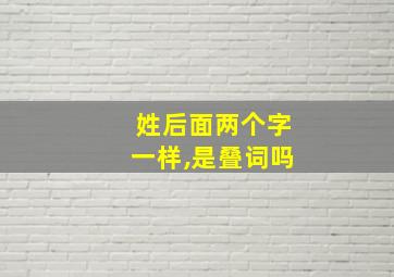 姓后面两个字一样,是叠词吗