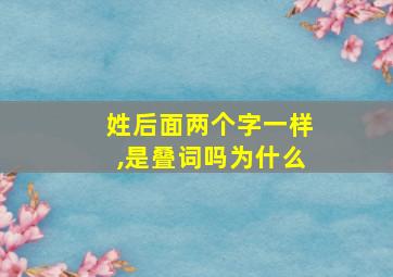 姓后面两个字一样,是叠词吗为什么