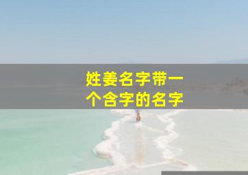 姓姜名字带一个含字的名字