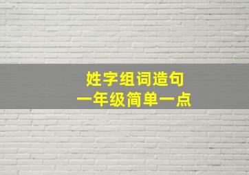 姓字组词造句一年级简单一点