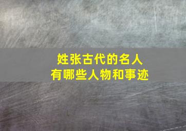 姓张古代的名人有哪些人物和事迹