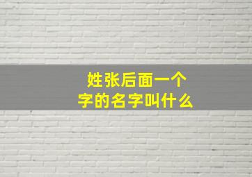 姓张后面一个字的名字叫什么