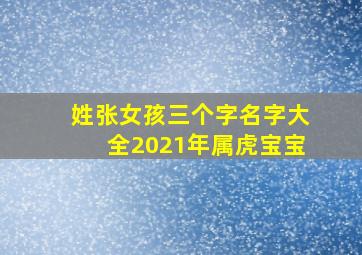 姓张女孩三个字名字大全2021年属虎宝宝