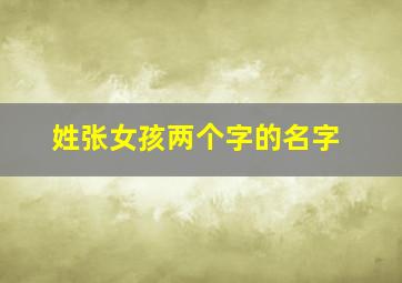 姓张女孩两个字的名字