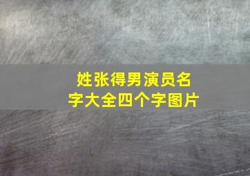 姓张得男演员名字大全四个字图片