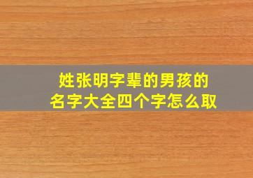 姓张明字辈的男孩的名字大全四个字怎么取