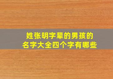 姓张明字辈的男孩的名字大全四个字有哪些