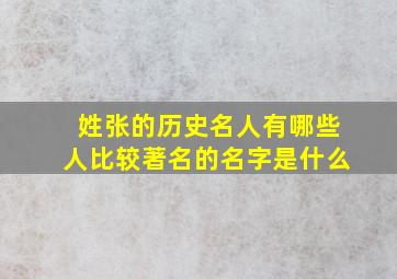 姓张的历史名人有哪些人比较著名的名字是什么