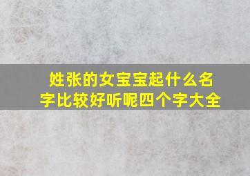 姓张的女宝宝起什么名字比较好听呢四个字大全