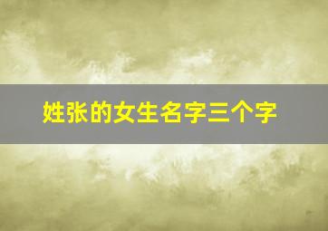 姓张的女生名字三个字