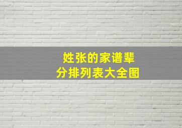 姓张的家谱辈分排列表大全图