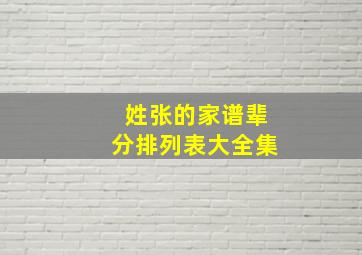 姓张的家谱辈分排列表大全集