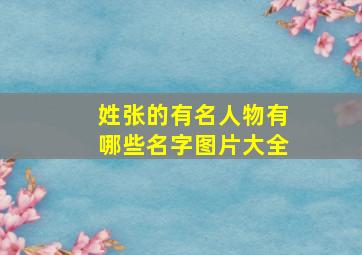 姓张的有名人物有哪些名字图片大全