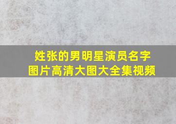 姓张的男明星演员名字图片高清大图大全集视频