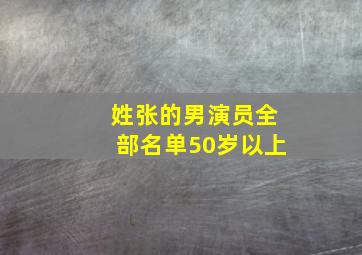 姓张的男演员全部名单50岁以上