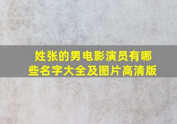 姓张的男电影演员有哪些名字大全及图片高清版