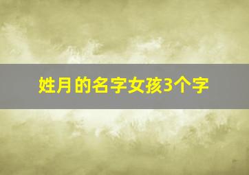 姓月的名字女孩3个字