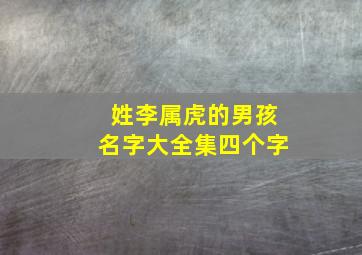 姓李属虎的男孩名字大全集四个字