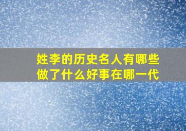 姓李的历史名人有哪些做了什么好事在哪一代