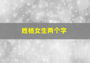 姓杨女生两个字