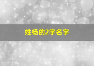 姓杨的2字名字