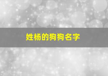 姓杨的狗狗名字